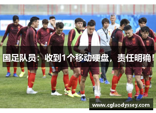 国足队员：收到1个移动硬盘，责任明确！
