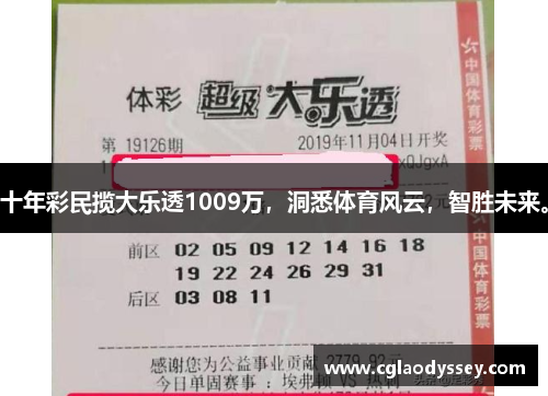 十年彩民揽大乐透1009万，洞悉体育风云，智胜未来。