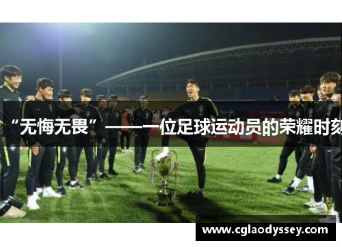 “无悔无畏”——一位足球运动员的荣耀时刻