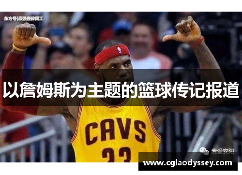 以詹姆斯为主题的篮球传记报道