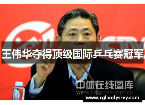 王伟华夺得顶级国际乒乓赛冠军