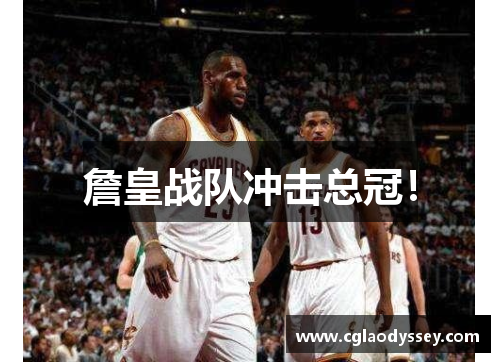詹皇战队冲击总冠！