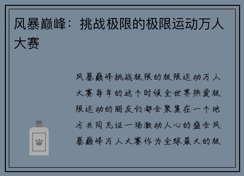 风暴巅峰：挑战极限的极限运动万人大赛