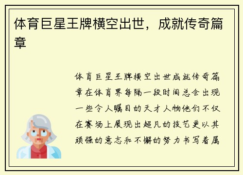 体育巨星王牌横空出世，成就传奇篇章