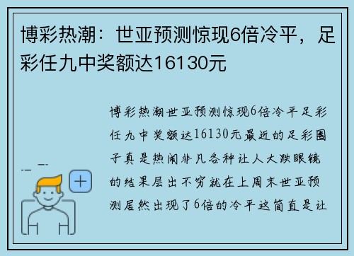 博彩热潮：世亚预测惊现6倍冷平，足彩任九中奖额达16130元