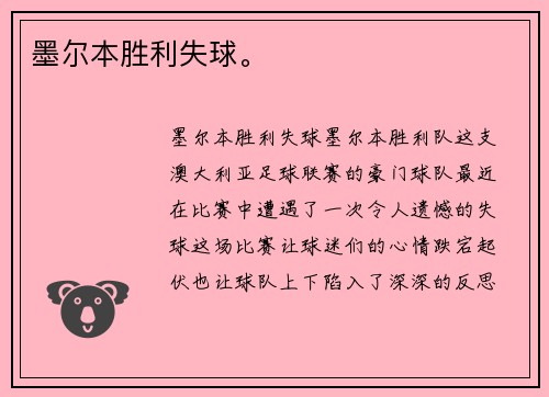 墨尔本胜利失球。