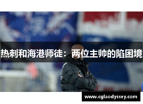 热刺和海港师徒：两位主帅的陷困境