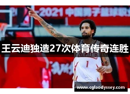 王云迪独造27次体育传奇连胜