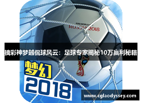 擒彩神梦越侃球风云：足球专家揭秘10万赢利秘籍