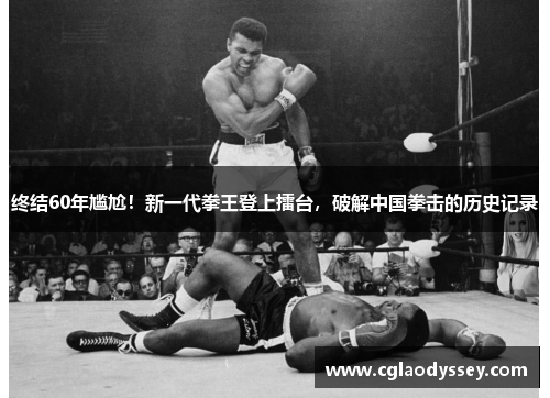 终结60年尴尬！新一代拳王登上擂台，破解中国拳击的历史记录