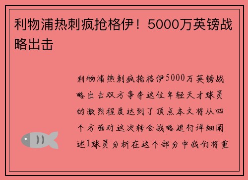 利物浦热刺疯抢格伊！5000万英镑战略出击