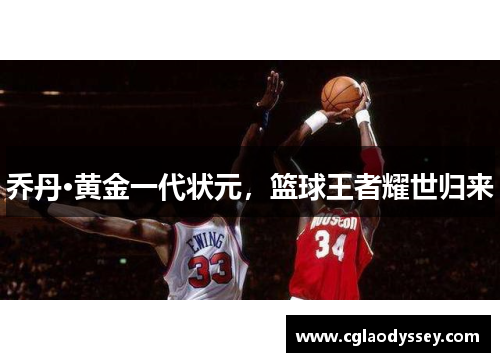 乔丹·黄金一代状元，篮球王者耀世归来