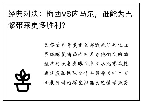 经典对决：梅西VS内马尔，谁能为巴黎带来更多胜利？