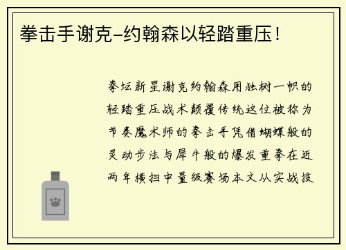 拳击手谢克-约翰森以轻踏重压！