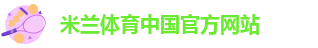 米兰足球赛直播
